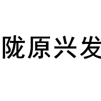 陇原兴发品牌LOGO