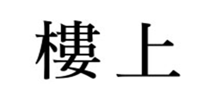 楼上品牌LOGO