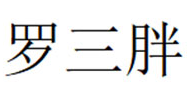 罗三胖品牌LOGO