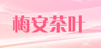 梅安茶叶品牌LOGO