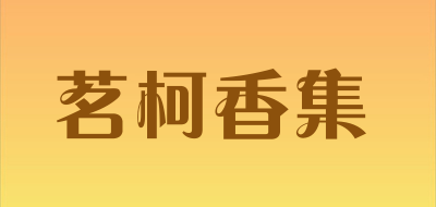 茗柯香集品牌LOGO