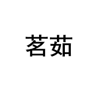 茗茹品牌LOGO