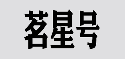 茗星号品牌LOGO