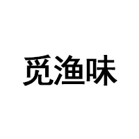 觅渔味品牌LOGO