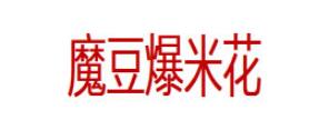 魔豆爆米花品牌LOGO