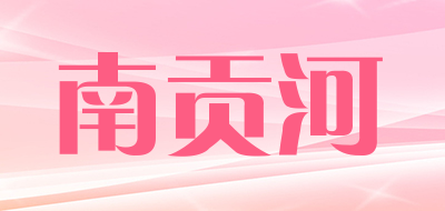 南贡河品牌LOGO