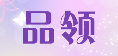 品领品牌LOGO