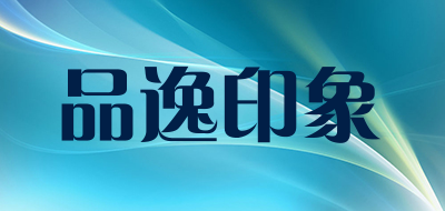 品逸印象品牌LOGO