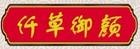仟草御颜品牌LOGO