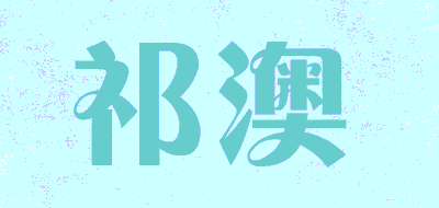 祁澳品牌LOGO