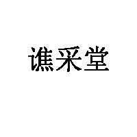 谯采堂品牌LOGO