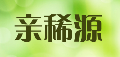 亲稀源品牌LOGO