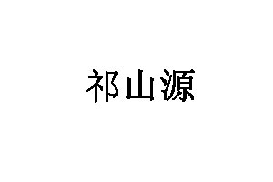 祁山源品牌LOGO