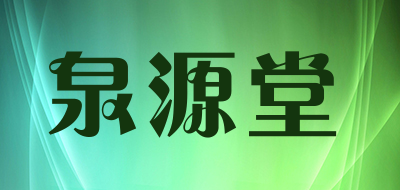 泉源堂品牌LOGO