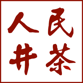 人民井茶品牌LOGO