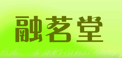 融茗堂品牌LOGO