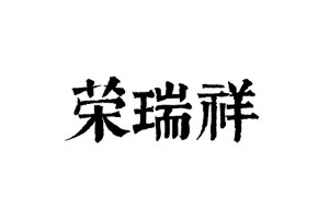 荣瑞祥品牌LOGO