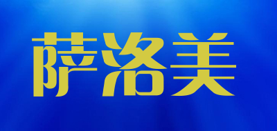 萨洛美品牌LOGO