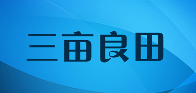 三亩良田品牌LOGO