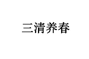 三清养春LOGO