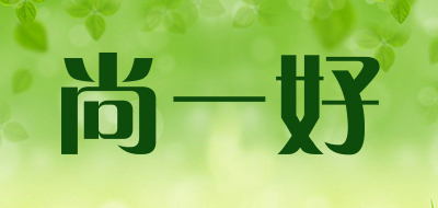 尚一好品牌LOGO