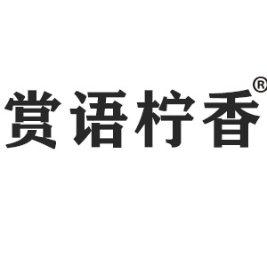 赏语柠香品牌LOGO