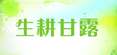 生耕甘露品牌LOGO