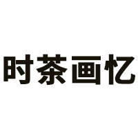时茶画忆品牌LOGO