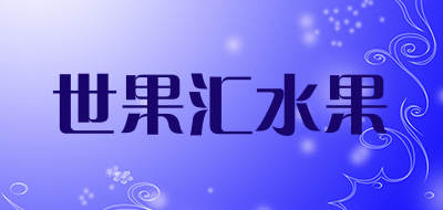 世果汇水果品牌LOGO