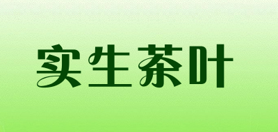 实生茶叶品牌LOGO