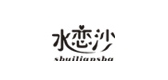 水恋沙品牌LOGO