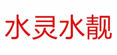 水灵水靓品牌LOGO