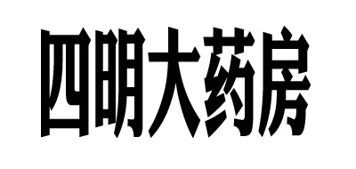 四明大药房品牌LOGO