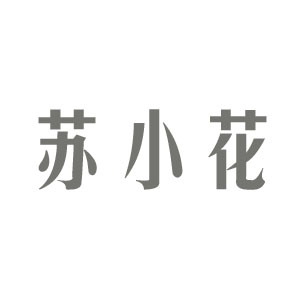 苏小花品牌LOGO
