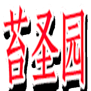 苔圣园品牌LOGO