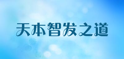 天本智发之道品牌LOGO