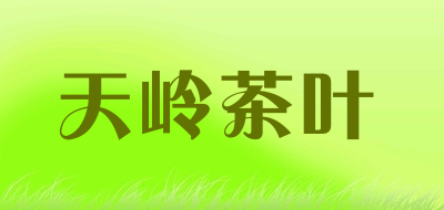 天岭茶叶品牌LOGO