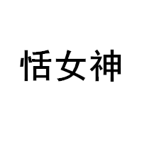 恬女神品牌LOGO