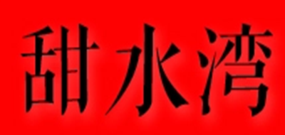甜水湾品牌LOGO
