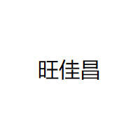 旺佳昌品牌LOGO