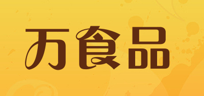 万食品品牌LOGO