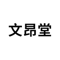 文昂堂品牌LOGO