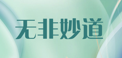 无非妙道品牌LOGO