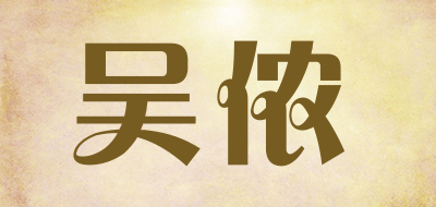 吴侬品牌LOGO