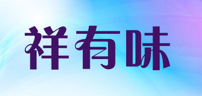 祥有味品牌LOGO
