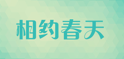 相约春天品牌LOGO