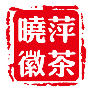 晓萍徽茶品牌LOGO