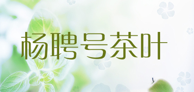 杨聘号茶叶品牌LOGO