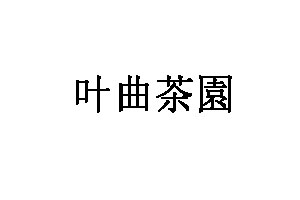 叶曲茶園品牌LOGO