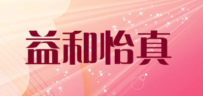 益和怡真品牌LOGO